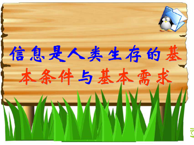 信息與信息技術課件