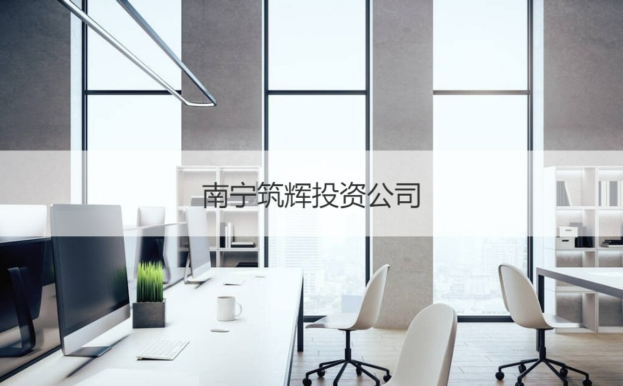 南寧筑輝投資公司待遇及日用百貨銷(xiāo)售業(yè)務(wù)解析